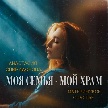 Анастасия Спиридонова, Материнское Счастье - Моя семья — мой храм