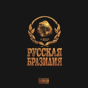 J. Rouh - РУССКАЯ БРАЗИЛИЯ