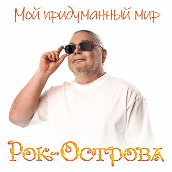 Альбом Мой придуманный мир Рок-острова