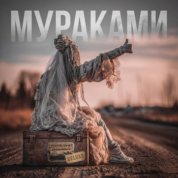 Альбом Невеста хочет домой Мураками