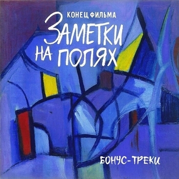 Альбом Заметки на полях (Бонус-треки) Конец фильма