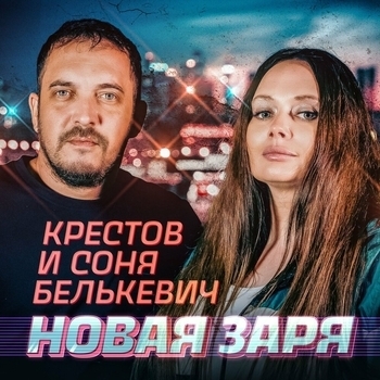 Альбом Новая заря Соня Белькевич, Крестов