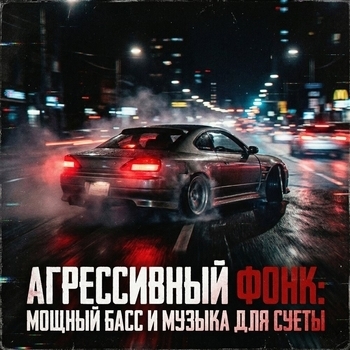 ФОНК, РУССКИЙ ФОНК, pHonk - Грязь окраин