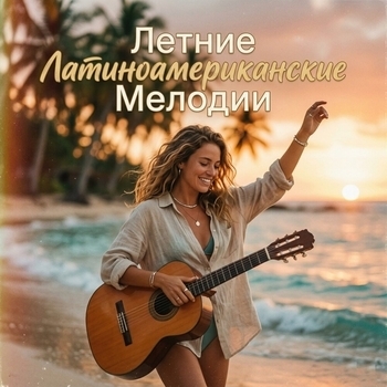 Spanish Guitar, Ethno Music Orchestra, Успокаивающая музыка, Расслабленное подсознание - Качающий Тропический Реггетон и Драйвовая Музыка В Дорогу