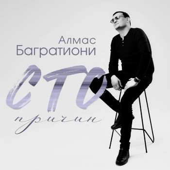 Альбом Сто причин Алмас Багратиони