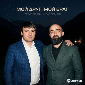 Артур Текеев, Мурат Гочияев - Мой друг, мой брат
