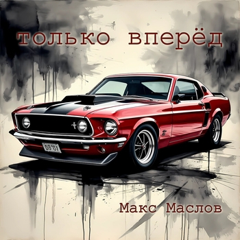 Макс Маслов - Только вперёд