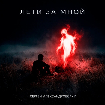 Альбом Лети за мной Сергей Александровский