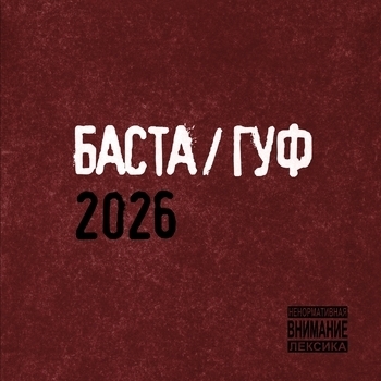 Guf, Баста - XV Лет спустя