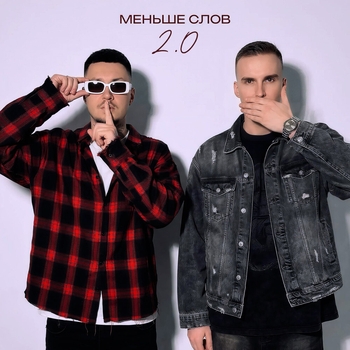 Йович, МИЧЕЛЗ, Eddie Mono - Меньше слов 2.0