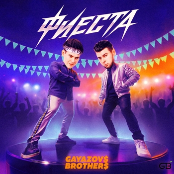 Gayazovs Brothers - Фиеста