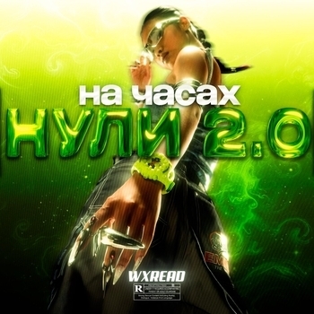 Wxread - На часах нули 2.0