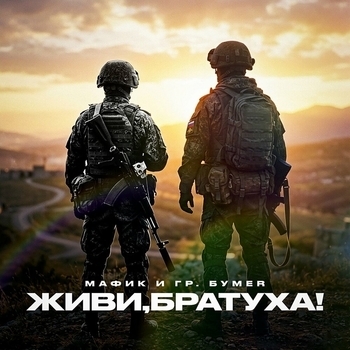 Мафик, БумеR - Живи, братуха!