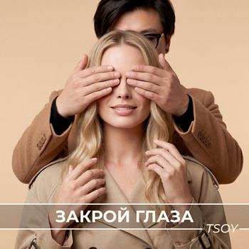 Tsoy - Закрой глаза