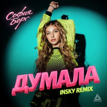 София Берг - Думала