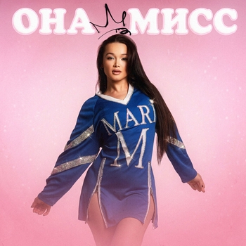 Mari M - ОНА МИСС