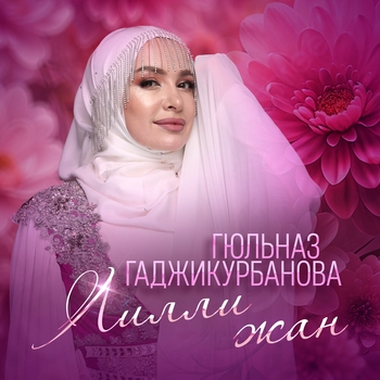Гюльназ Гаджикурбанова - Лилли жан