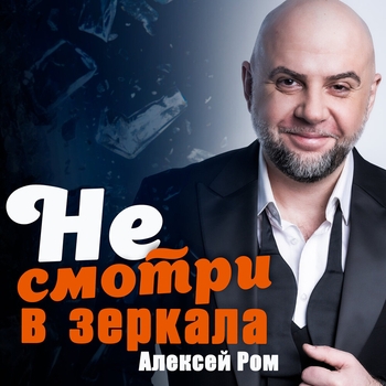 Алексей Ром - Не смотри в зеркала