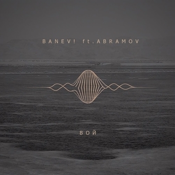 Banev!, Abramov - Вой