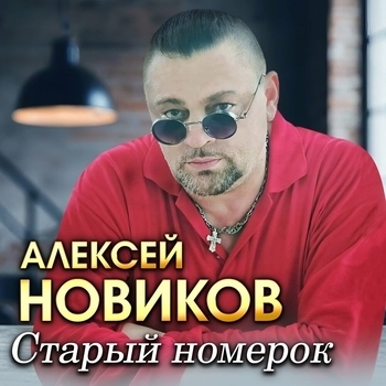 Альбом Старый номерок Алексей Новиков