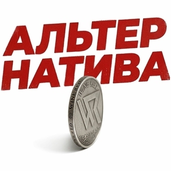 Wine Red - Альтернатива