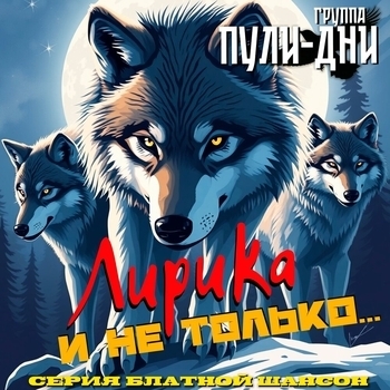 Группа Пули-Дни - Туман