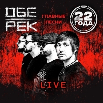 Альбом Обе-Рек. 22 года. Live Обе-Рек
