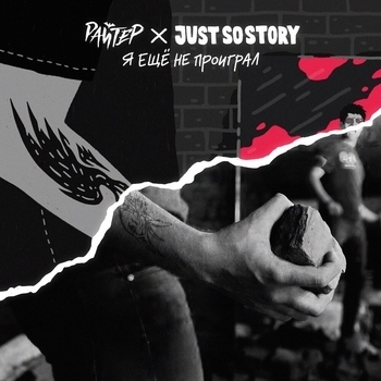 Райтер, Just So Story - Я ещё не проиграл