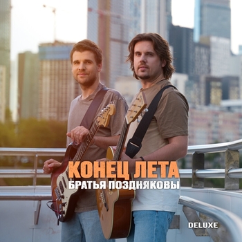Братья ПОздняковы - Конец лета (Acoustic Version)