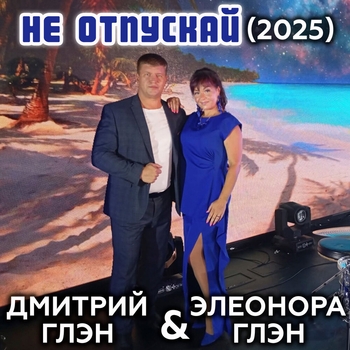 Дмитрий Глэн и Элена Голд - Не отпускай (С первого взгляда 2022)