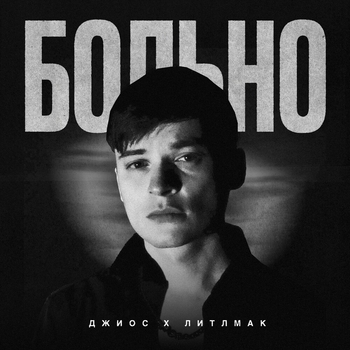 Джиос и Литлмак - Больно (2024)