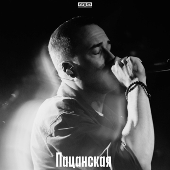 Быба - Пацанская (32. 2020)