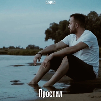 Быба - Простил