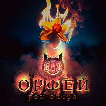 Рок-опера Орфей - Она мой свет (Часть ll: кто ты? 2022)