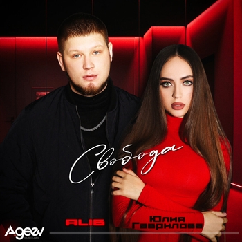 ALIB, Юлия Гаврилова - Свобода