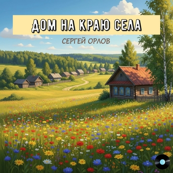 Светлый Свет - Дом на краю села