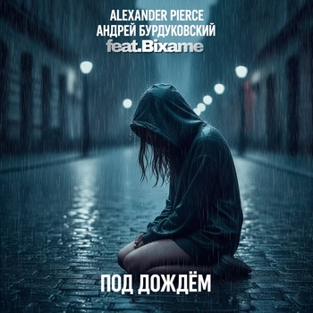Alexander Pierce - Под дождём