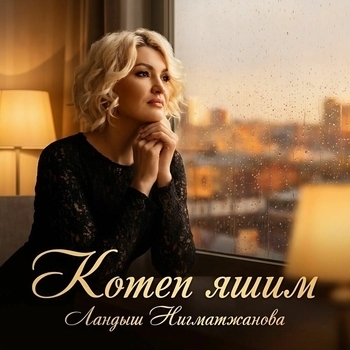 Ландыш Нигматжанова - Котеп яшим