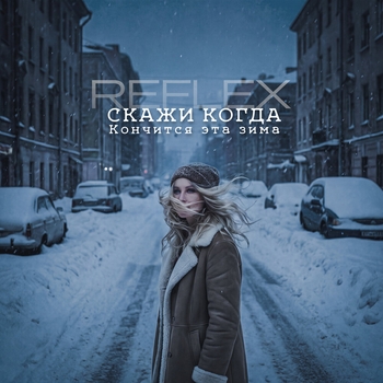 Reflex - Скажи когда кончится эта зима