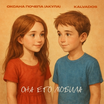 Kalvados, Оксана Почепа (Акула) - Она его любила