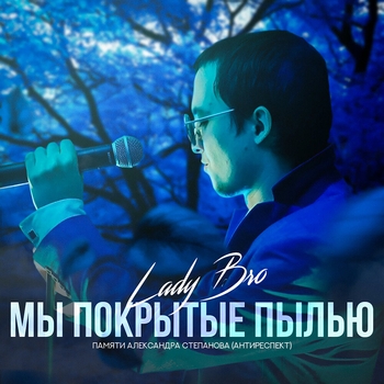 Lady Bro - Мы покрытые пылью