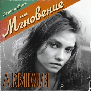 Квашеная - Мгновение