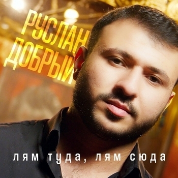 Руслан Добрый - Лям туда, лям сюда