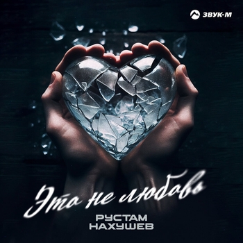 Рустам Нахушев - Это не любовь