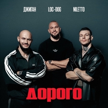 Niletto, Джиган, Loc-Dog - Дорого