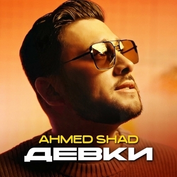 Ahmed Shad - Не унижайте
