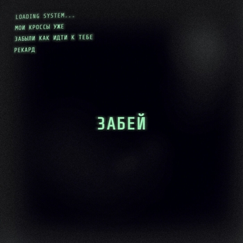 Рекард - Забей