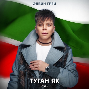 Элвин Грей - Туган як (Тат.) (2024)