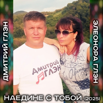 Дмитрий Глэн и Элена Голд - Наедине с тобой (2023)