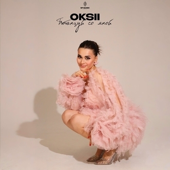 Oksii - Потанцуй со мной